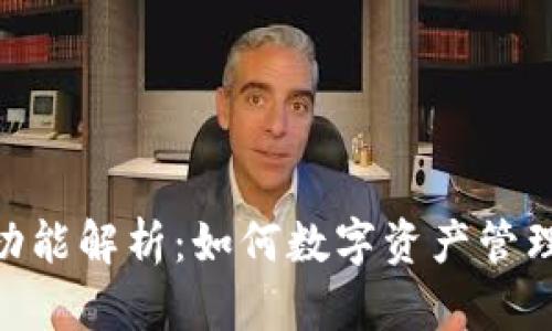 Tokenim的功能解析:如何数字资产管理与投资决策