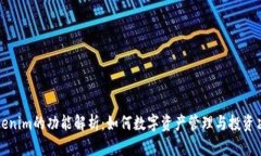 Tokenim的功能解析：如何数字资产管理