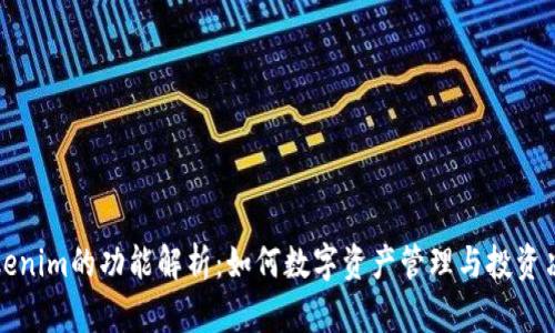 Tokenim的功能解析:如何数字资产管理与投资决策