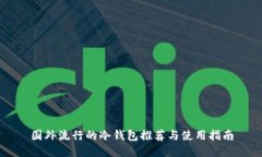 国外流行的冷钱包推荐与使用指南