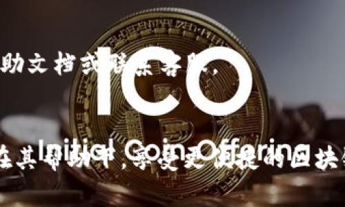如何安全地进行TokenIM官方导入：全面指南与实用技巧
keywordsTokenIM, 官方导入, 区块链, 数据安全/keywords

如何安全地进行TokenIM官方导入：全面指南与实用技巧

在区块链技术快速发展的今天，各种各样的数字资产和管理工具不断涌现。其中，TokenIM作为一种新兴的数字资产管理工具，因其便捷性和安全性而受到广泛关注。然而，许多用户在进行TokenIM的官方导入时可能会面临各种挑战和问题。本文将为您提供一份全面的TokenIM官方导入指南，确保您能安全、高效地完成导入过程。

TokenIM是什么？
TokenIM是一款专为数字资产管理而设计的移动应用。它允许用户方便地管理和交易各种加密货币，通过区块链技术确保交易的透明性和安全性。TokenIM不仅支持多种数字资产，还提供安全的私钥管理，确保用户的资产不受攻击。

TokenIM官方导入的重要性
官方导入是用户在使用TokenIM时必须经历的一步，这一过程允许用户将自己的数字资产和相关数据精准地导入到TokenIM平台。通过官方导入，用户可以确保自己的资产管理更加高效，并减少因人为错误带来的损失。此外，通过官方渠道进行导入，能有效避免因使用第三方工具带来的安全风险。

如何进行TokenIM官方导入？

步骤一：准备工作
在进行TokenIM官方导入之前，您需要准备几个必备事项。首先，确保您的手机或设备上已经安装了最新版本的TokenIM应用程序。其次，请确保您的网络连接稳定，同时您需要准备好要导入的资产信息以及相关的私钥或助记词。

步骤二：打开TokenIM应用
打开TokenIM应用后，您将看到首页的欢迎界面。如果您是新用户，您可以选择注册一个新的账户；如果您是老用户，直接选择登录。记得使用安全的密码，并开启双重身份验证以提高安全性。

步骤三：选择官方导入选项
在登录后，您会进入TokenIM的主界面。在菜单中寻找“官方导入”或“资产导入”的选项。点击该选项，系统将引导您进行下一步。请清楚了解导入流程以及需要的权限。

步骤四：输入数据
接下来，您可能需要输入您之前在其他平台上管理的数字资产信息。这包括您的助记词或私钥等。务必确保您输入的信息准确无误，以避免导入失败。

步骤五：确认导入
在您输入完所有信息后，系统会要求您确认。这一步骤至关重要，确保您填写的信息无误，特别是私钥等敏感数据。确认无误后，点击“导入”按钮。

步骤六：完成导入
稍等片刻，TokenIM会处理您的导入请求。成功后，您将看到您的数字资产已成功显示在TokenIM的资产列表中！恭喜您，您已成功完成官方导入。

常见问题解答

问题一：TokenIM导入失败，我该怎么办？
导入失败是很多用户在使用TokenIM过程中遇到的常见问题。首先，您需要检查自己填写的助记词或私钥是否有误。一些用户在输入时可能会出现拼写错误或格式错误，从而导致导入失败。确保您使用的是正确的、不包含空格或特殊字符的助记词或私钥。

其次，检查您的网络连接是否稳定。TokenIM需要在良好的网络环境下进行数据传输，如果您的网络不稳定，可能会造成连接超时或数据传输失败。尝试切换到更好的网络环境，或等待一段时间再试。

如果以上方法都尝试过仍然未能解决问题，可以访问TokenIM的官方网站或用户论坛，查找是否有其他用户遇到相同的问题，并寻找解决方案。如果问题依旧无法解决，您可以联系TokenIM的客服团队，他们会根据您的具体情况给予相应的帮助和指导。

问题二：如何保护我的TokenIM账户安全？
账户安全是所有用户关注的重要问题。在使用TokenIM时，有几个措施可以帮助您增强账户的安全性。

首先，强烈建议您使用复杂且独特的密码，并定期更换。避免使用生日、名字等容易被猜到的信息作为密码。此外，启用双重身份验证(Dual Factor Authentication, 2FA)，这将为您的账户增加一层额外的保护。如果您需要登录，除了输入密码外，还需输入发送到您手机上的代码。

其次，定期检查您的账户活动记录，确保没有未知的交易记录或登录记录。如果发现可疑情况，及时修改密码，并联系TokenIM客服。此外，切勿在公共场所的Wi-Fi网络中输入敏感信息，以防被黑客攻击。

最后，定期备份您的助记词或私钥，建议将其存储在安全的地方，如密码管理器或加密的USB驱动器中。切勿将助记词或私钥保存在云存储中，以免被不法分子盗取。

问题三：TokenIM是否支持所有类型的数字资产？
TokenIM目前已支持多种主流数字资产，但并非所有数字资产都受支持。要确定您的资产是否被支持，您可以访问TokenIM官方的支持页面或资产列表页面，查看具体的支持资产信息。

此外，TokenIM还会不定期增添新资产的支持，因此最好关注他们的更新公告。对于不在支持列表中的资产，用户需要使用其他钱包或交易所进行管理。

虽然TokenIM的支持资产种类在不断增加，但对于一些较小的或新兴的数字货币，可能需要等待一段时间才会被正式加入。如果您希望某项资产能被尽快支持，可以向TokenIM的客服团队提交建议，反馈用户需求。

问题四：如何使用TokenIM进行交易？
使用TokenIM进行交易非常简单。首先，您需要确保您的TokenIM账户中已经导入了足够的数字资产。交易基本流程如下：

1. **选择交易对**：在TokenIM的主界面，找到交易功能。您将看到可供交易的资产对（例如BTC/ETH，USDT/BTC等）。选择您希望交易的资产对。

2. **输入数量**：点击“交易”选项后，您会被要求输入交易数量和交易类型（买入或卖出）。确保仔细核对输入的信息，避免因错误导致损失。

3. **确认交易**：在确认交易页面，TokenIM将显示您的交易信息，包括手续费、预计到账时间等。这一环节十分重要，请务必认真检查。

4. **手续费和净收益**：了解每笔交易所需支付的手续费，以及您交易完成后实际能获得的收益。TokenIM会将这部分信息展示给您，以方便您做出决策。

5. **完成交易**：一切确认无误后，您只需点击“提交交易”。交易完成后，您可以在资产余额中查看相应的增减情况。如果您在交易中遇到任何问题，请随时查看帮助文档或联系客服。

总结
TokenIM作为一款领先的数字资产管理工具，通过官方导入，用户可以更加安全、高效地管理自己的数字资产。通过本指南，相信您能顺利完成TokenIM的导入，并在其帮助下，享受更便捷的区块链资产管理体验。希望您在使用TokenIM的过程中，能够保持警惕，确保账户安全，谨慎交易。如有其他疑问，欢迎关注TokenIM官方社区和帮助中心，获取更多信息。
