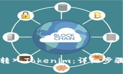 如何在币安平台转入Tokenim:详细步骤与常见问题解答