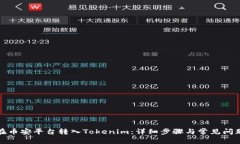 如何在币安平台转入Tokenim：详细步骤