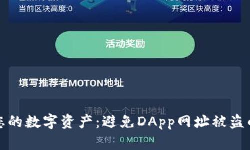 如何保护您的数字资产:避免DApp网址被盗的最佳实践