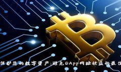 如何保护您的数字资产：避免DApp网址
