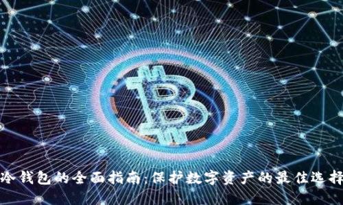 冷钱包的全面指南:保护数字资产的最佳选择