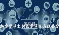 : 加密货币支付最新消息与趋势分析