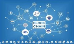 冷钱包与热钱包交易的区别：安全性、