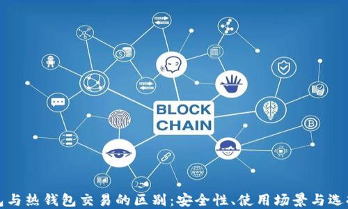 冷钱包与热钱包交易的区别:安全性、使用场景与选择指南