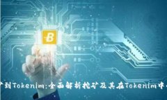 从挖矿到Tokenim：全面解析挖矿及其在