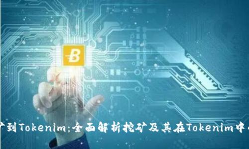 从挖矿到Tokenim:全面解析挖矿及其在Tokenim中的应用