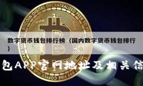 购宝钱包APP官网地址及相关信息详解