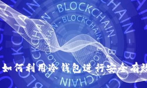 冷钱包理财:如何利用冷钱包进行安全有效的资产管理