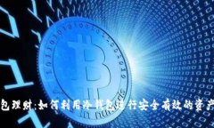 冷钱包理财：如何利用冷钱包进行安全