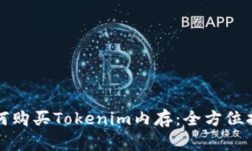 如何购买Tokenim内存:全方位指南
