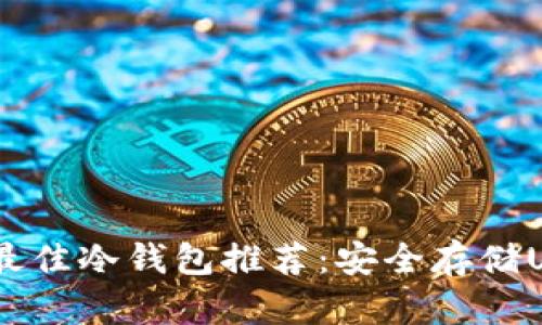 : 2023年最佳冷钱包推荐:安全存储USDT的首选