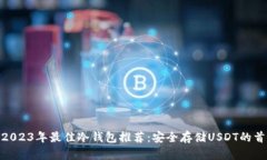 : 2023年最佳冷钱包推荐：安全存储US