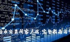 如何下载波场币交易所客户端：完整指