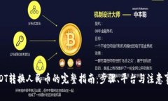 USDT转换人民币的完整指南：步骤、平