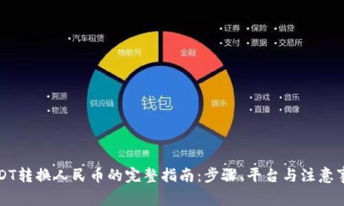 USDT转换人民币的完整指南:步骤、平台与注意事项