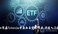 : 如何在Tokenim中添加自定义代币，快速