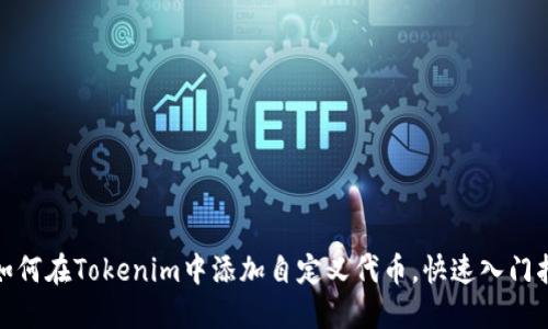 : 如何在Tokenim中添加自定义代币,快速入门指南