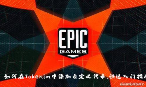 : 如何在Tokenim中添加自定义代币,快速入门指南