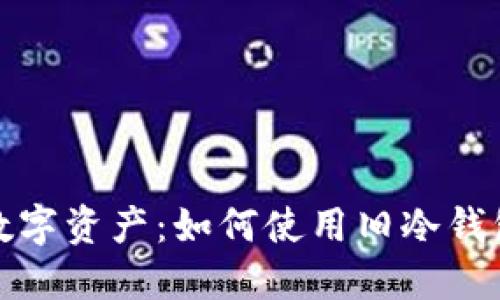 保护你的数字资产:如何使用旧冷钱包防止被盗