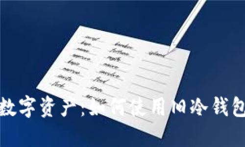 保护你的数字资产:如何使用旧冷钱包防止被盗
