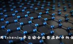 如何使用Tokenim平台安全出售虚拟币的