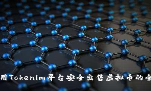 如何使用Tokenim平台安全出售虚拟币的全面指南