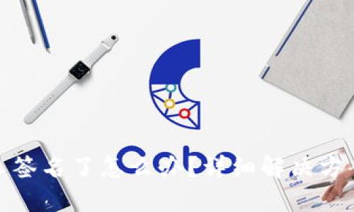 冷钱包被别人签名了怎么办?详细解决方案与防范措施