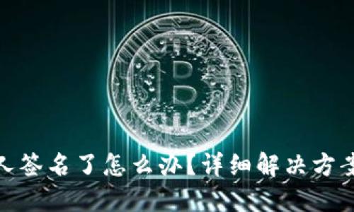 冷钱包被别人签名了怎么办?详细解决方案与防范措施