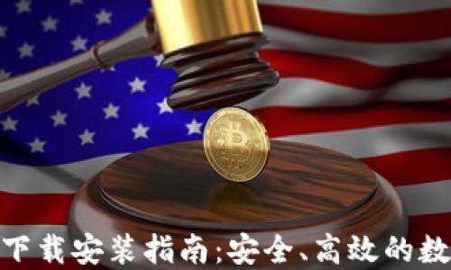 比特派钱包APP下载安装指南:安全、高效的数字资产管理助手