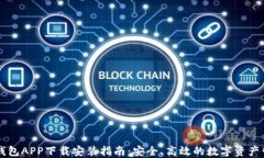 比特派钱包APP下载安装指南：安全、高