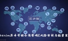 Tokenim买币亏损会清零吗？风险分析与