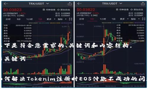 以下是符合您需求的、关键词和内容结构。
与关键词
如何解决Tokenim注册时EOS付款不成功的问题