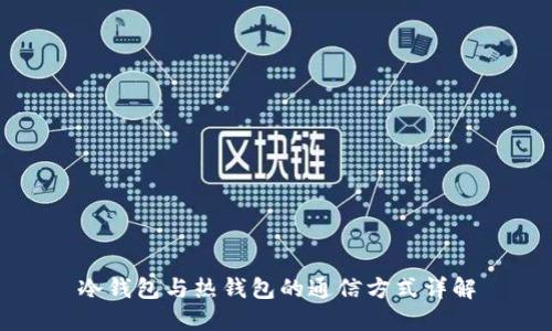 冷钱包与热钱包的通信方式详解