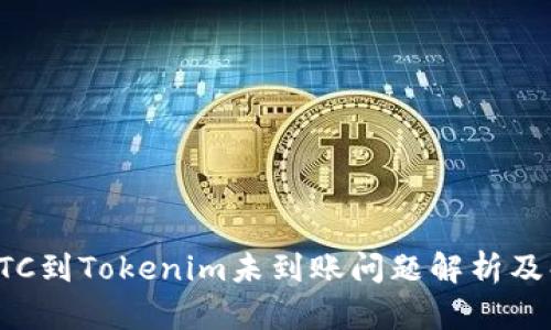 火币提BTC到Tokenim未到账问题解析及解决方案