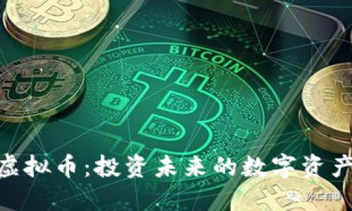 HH5虚拟币:投资未来的数字资产之路