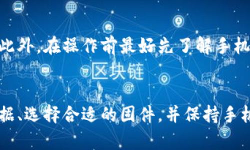   如何使用Tokenim进行手机重装？ / 
 guanjianci  Tokenim, 手机重装, 手机系统, 手机刷机 /guanjianci 

引言
在当今数字时代，手机已经成为我们生活中不可或缺的一部分。然而，由于各种原因，例如系统崩溃、病毒感染或性能下降，用户可能需要对手机系统进行重装。Tokenim作为一种专用工具，能够帮助用户轻松实现手机的重装。在接下来的内容中，我们将详细介绍Tokenim的使用方法、步骤和注意事项，帮助用户顺利完成手机重装，恢复手机的最佳性能。

Tokenim简介
Tokenim是一款针对手机系统重装的软件，特别适用于Android系统的设备。它不仅功能强大，而且操作简单，可以帮助用户在几乎没有技术背景的情况下，顺利地完成系统的重装过程。同时，Tokenim还提供了丰富的教程和支持，以确保用户在整个操作过程中不至于迷失方向。

为什么需要重装手机系统？
由于使用时间的增加，手机可能会面临多个问题，例如系统缓慢、应用崩溃、内存不足、部分功能无法使用等。重装手机系统可以有效地解决这些问题，使手机恢复到出厂状态，提升性能。重装系统后，隐藏的bug和恶意软件也会被清除，保证手机的安全性和稳定性。此外，重装系统还可以帮助用户清理不必要的文件和应用，释放存储空间。

Tokenim的优势
Tokenim的使用具有以下几个显著优势：
ul
  listrong简单易用：/strong即使对技术不熟悉的用户也能很快上手。/li
  listrong支持多种设备：/strong兼容多种Android品牌和型号的设备。/li
  listrong安全高效：/strong重装过程安全可靠，不会损坏手机硬件。/li
  listrong详细教程：/strong提供全面的步骤指导和常见问题解答。/li
/ul

重装前准备
在使用Tokenim进行重装前，用户需要做好一定的准备工作：
ul
  listrong备份重要数据：/strong使用Tokenim进行重装会清除手机内的所有数据，因此重要的联系人、照片、文件和应用程序数据应该提前备份到云端或外部存储设备。/li
  listrong确保电量充足：/strong重装过程较为耗电，确保手机电量至少在50%以上，以防在操作过程中因电量不足而造成的不可预见的问题。/li
  listrong下载Tokenim软件：/strong访问Tokenim官方网站或其他可信的下载渠道，下载并安装最新版本的Tokenim软件。/li
/ul

Tokenim重装手机系统的步骤
接下来，我们将详细介绍如何使用Tokenim进行手机系统重装的具体步骤：

h4步骤一：连接手机/h4
首先，将手机与电脑通过USB数据线连接。确保在手机上启用开发者选项和USB调试。具体方法是：进入“设置”，找到“关于手机”，连续点击“版本号”七次，返回后进入“开发者选项”，启用“USB调试”功能。

h4步骤二：启动Tokenim/h4
打开已安装的Tokenim软件，软件会自动识别连接的手机设备。如果连接成功，软件界面上会显示手机的信息，包括型号、系统版本等。

h4步骤三：选择重装选项/h4
在Tokenim软件界面上，找到“手机重装”或“刷机”选项，点击进入。此时，Tokenim会提供多种重装选项，用户根据自己的需求选择对应的“实时重装”或“完整重装”。

h4步骤四：下载对应的固件/h4
根据所选择的手机型号和系统版本，Tokenim会提示用户下载相应的固件，确保下载的是适用于自己手机的官方固件，这样可以避免因固件不兼容导致的故障。

h4步骤五：开始重装/h4
确认无误后，点击“开始重装”按钮，Tokenim会进行一系列的操作，包括格式化手机、安装新系统等。此过程可能需要一定时间，用户请耐心等待。

h4步骤六：完成重装并重启手机/h4
重装完成后，Tokenim会提示用户操作成功，并自动重启手机。首次开机时，用户需要进行一些基础设置，包括选择语言、连接Wi-Fi等，此后便可使用全新重装的手机系统了。

常见问题解答

问题一：重装手机系统后，数据会丢失吗？
是的，使用Tokenim重装手机系统会清除手机内所有数据。因此，用户应提前备份重要数据。建议使用云备份、外部存储设备或专用备份软件进行数据备份。一旦重装完成，用户可以从备份中恢复数据。

数据丢失是重装手机系统中最让人担心的问题，但使用Tokenim工具可以避免不必要的麻烦。为了确保数据的完整性，用户在重装系统之前，可以通过以下几种方式备份数据：
ul
  listrong联系人备份：/strong可以使用Google账户同步联系人数据，也可以将联系人导出为VCard文件保存到电脑中。/li
  listrong照片和视频备份：/strong通过Google Photos、Dropbox等云存储服务备份照片和视频，或者直接将文件通过USB传输到电脑。/li
  listrong应用程序备份：/strong可使用ADB工具或其他备份工具将应用程序数据备份，确保在重装后可以快速恢复使用。/li
/ul

完成上述备份后，即使在重装过程中遇到意外情况，也能快速恢复重要数据，避免因数据丢失而导致的不必要烦恼。

问题二：重装系统后，手机性能会有明显提升吗？
重装系统通常能显著提升手机的性能。由于长时间的使用，手机系统中经常会残留很多无用的数据、缓存和应用，这些都会导致手机变得缓慢。而重装系统相当于“洗澡”，能把这些冗余的数据全部清除，从而恢复手机的流畅使用体验。

重装后的效果通常包括以下几个方面：
ul
  listrong启动速度加快：/strong重装系统清除了旧系统中的积累性问题，手机启动时的加载时间明显缩短。/li
  listrong应用运行流畅：/strong系统重装后，应用运行时的响应速度会变得更快，用户可以更加顺畅地切换应用。/li
  listrong减少卡顿现象：/strong清理极大减少了后台运行的无效程序，用户在使用手机时卡顿现象明显下降。/li
/ul

值得注意的是，虽然重装系统能提升手机性能，但如果硬件老化或硬件损坏，这种方法的效果可能会有限。因此，在重装系统后，用户也应关注手机的维护和使用习惯，以确保手机长时间保持良好的性能。

问题三：使用Tokenim重装系统，是否存在风险？
像所有系统重装工具一样，使用Tokenim进行重装系统也有一定的风险，用户在使用时需要注意以下几点：
ul
  listrong数据丢失的风险：/strong如果没有做好备份，重装过程中所有数据将被清除。/li
  listrong软件兼容性风险：/strong选择错误的固件或适用于其他设备的固件，可能导致手机无法启动或功能异常。/li
  listrong设备损坏的风险：/strong在重装过程中，如果出现意外掉电或USB连接不稳定，可能导致设备损坏。/li
/ul

为了降低上述风险，建议用户在使用Tokenim前仔细阅读相关的教程和注意事项。尤其是在选择固件时，一定要确保固件的来源是可靠的，并且适用于自己的设备型号。用户在操作过程中，应保持手机电量充足，并尽量在稳定环境下进行重装，避免掉电或断线的情况发生。

问题四：Tokenim支持哪些类型的手机？
Tokenim主要支持Android系统的智能手机，兼容多个品牌和型号。在使用前，用户可以在Tokenim的官方网站上查看支持的设备列表，确保其设备在兼容范围内。以下是一些常见品牌和型号的支持情况：
ul
  listrong三星：/strongTokenim兼容三星的大部分系列，如Galaxy S和Note系列。/li
  listrong小米：/strong支持小米系列的多款手机，用户可通过Tokenim进行系统重装。/li
  listrong华为：/strong华为P和Mate系列的设备也在支持范围内，但需确保选择的是正确的固件。/li
  listrongOPPO/Vivo：/strong这些品牌的设备也在Tokenim的支持列表中，用户可尝试进行重装。/li
/ul

需要提醒的是，虽然Tokenim支持国外多品牌设备，但用户在选择固件时，应优先选择官方发布的稳定版本，尽量避免使用非官方版本导致系统不稳定或者其他问题出现。此外，在操作前最好先了解手机的具体信息，以便于Tokenim的成功使用。

总结
通过上述内容的介绍，可以看出Tokenim作为一款强大的手机重装工具，具有简单易用的特点，帮助用户轻松解决手机性能问题。然而，在使用过程中用户需要注意备份数据、选择合适的固件，并保持手机充足的电量。同时，明智地应对可能出现的风险，确保重装操作顺利完成。希望用户能够从中获取有价值的信息与帮助，将Tokenim用于实际操作中，享受流畅的手机体验。