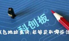 冷钱包地址查询：能够获取哪些信息？