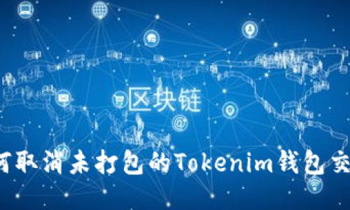 如何取消未打包的Tokenim钱包交易?