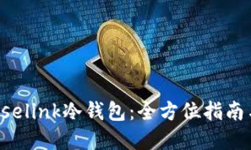 如何使用Uselink冷钱包:全方位指南与最佳实践