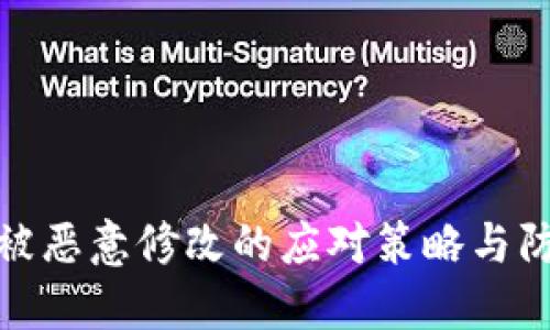 冷钱包被恶意修改的应对策略与防护措施
