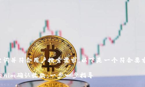 应该包含关键词并符合用户搜索需求,以下是一个符合要求的和关键词:
如何使用Tokenim确认收款:一步一步指导