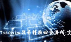 如何将Tokenim代币转换回交易所：完整