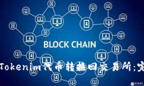 如何将Tokenim代币转换回交易所:完整指南