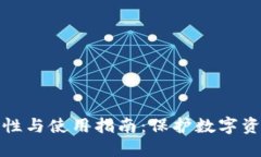 冷钱包的安全性与使用指南：保护数字
