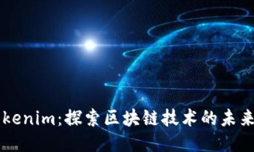 深圳Tokenim:探索区块链技术的未来与应用
